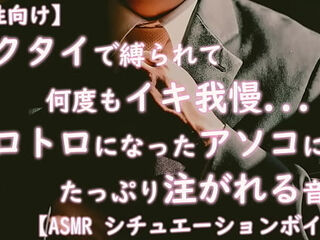 【女性向け】ネクタイで縛られて何度もイキ我慢...とろとろになった中にたっぷり注がれる音声【ASMR シチュエーション】