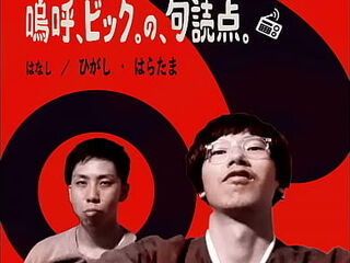 2021/04/30 『嗚呼、ビック。の、句読点。』 第5ピリオド